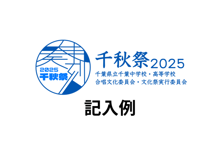 投稿についてもっと詳しく 千葉どら｜文化祭実行委員会｜＠昇降口前