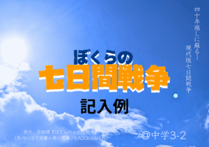 投稿についてもっと詳しく ぼくらの七日間戦争｜3年2組｜＠中学棟 3-2教室