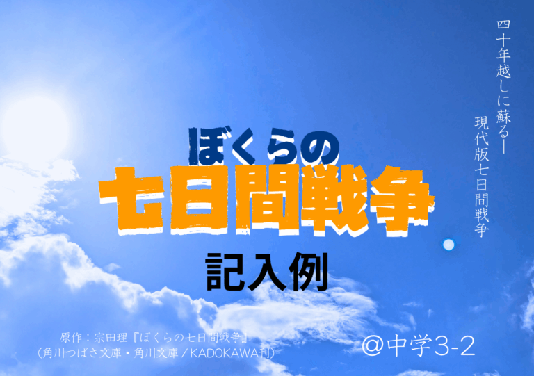 投稿についてもっと詳しく ぼくらの七日間戦争｜3年2組｜＠中学棟 3-2教室