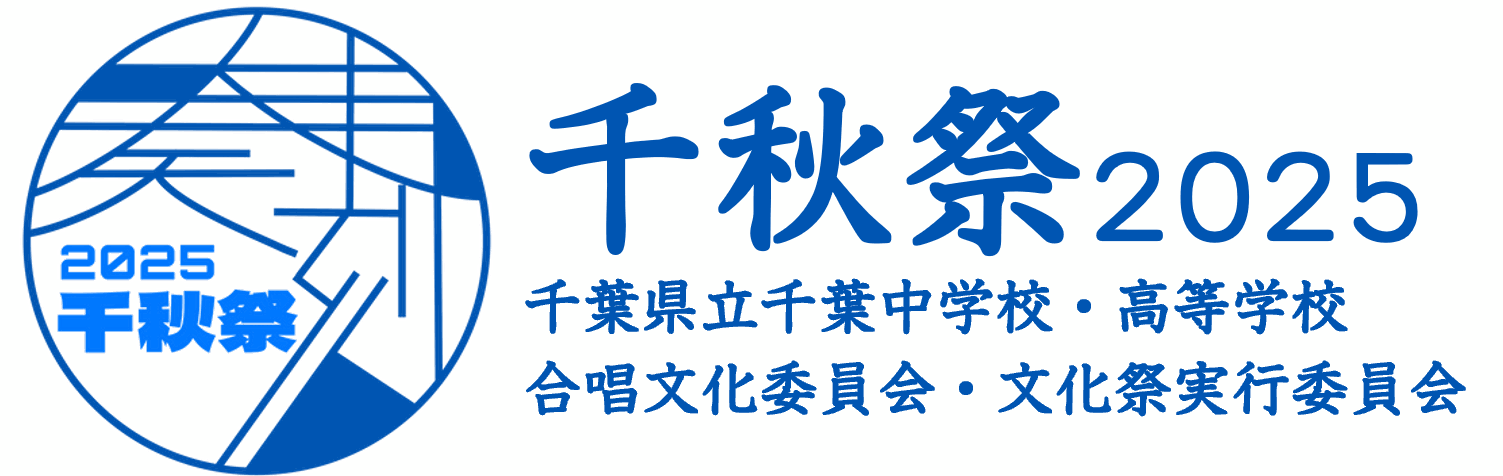 千秋祭2025【合唱文化委員会・文化祭実行委員会公式】